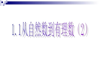 1.1-从自然数到有理数②