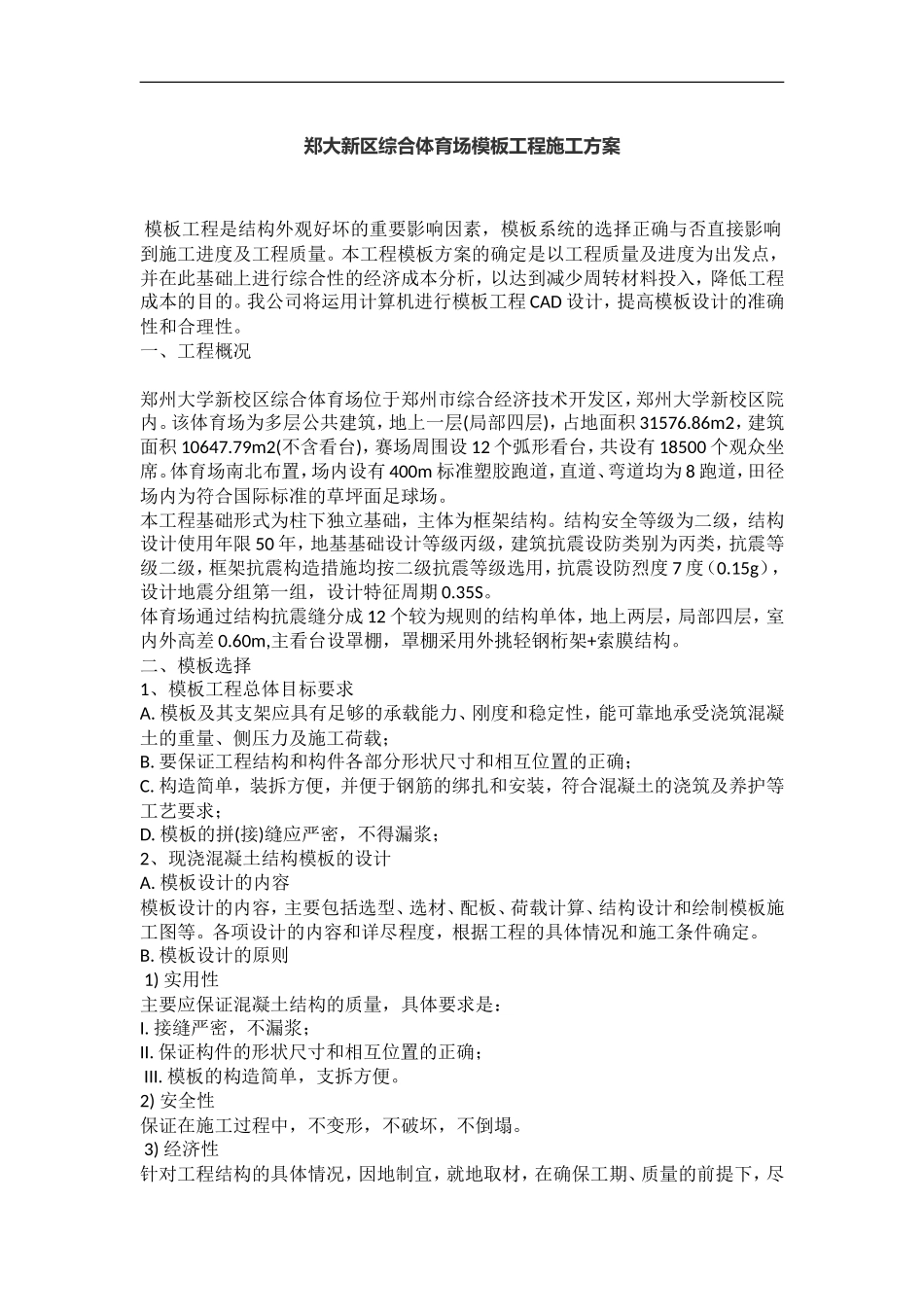 郑大新区综合体育场模板工程施工方案_第1页