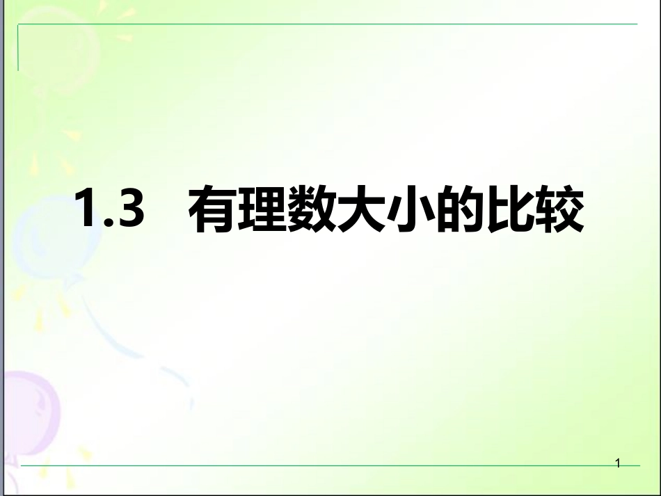 1.3-有理数大小的比较_第1页