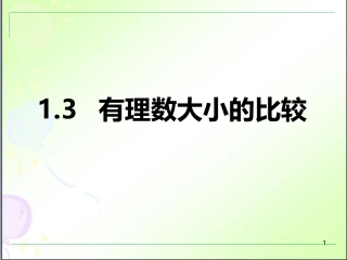 1.3-有理数大小的比较