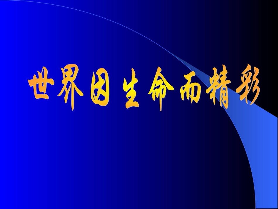世界因生命而精彩_第1页