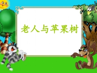 (2017年春季版)《老人与苹果树》课件1