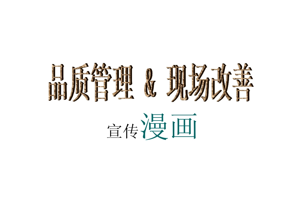 5S-宣传漫画_第1页
