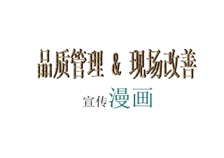 5S-宣传漫画