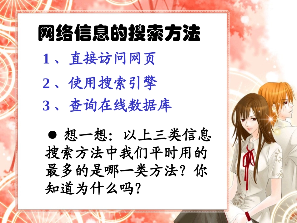 第四课获取网络信息策略与技巧_第3页