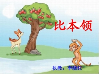 《比本领》课件