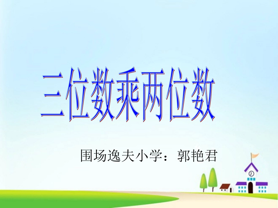 小学人教四年级数学三位数乘两位数笔算乘法-(13)_第1页