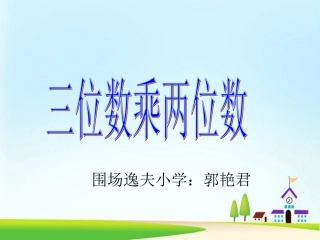 小学人教四年级数学三位数乘两位数笔算乘法-(13)