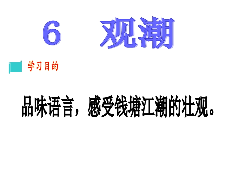 《观潮》PPT_第2页