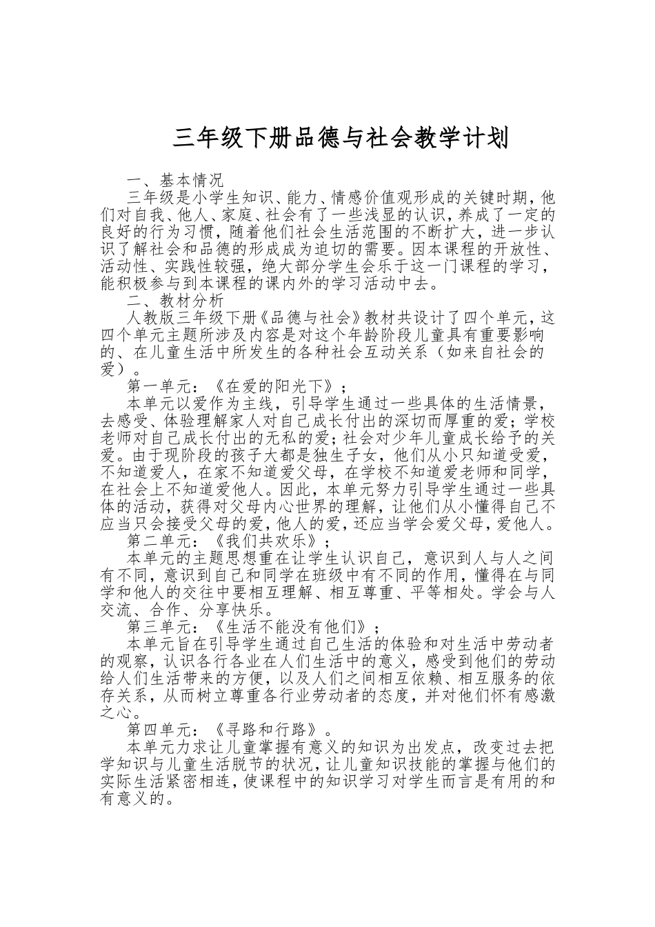 人教版三年级品德与社会下册教学计划_第1页