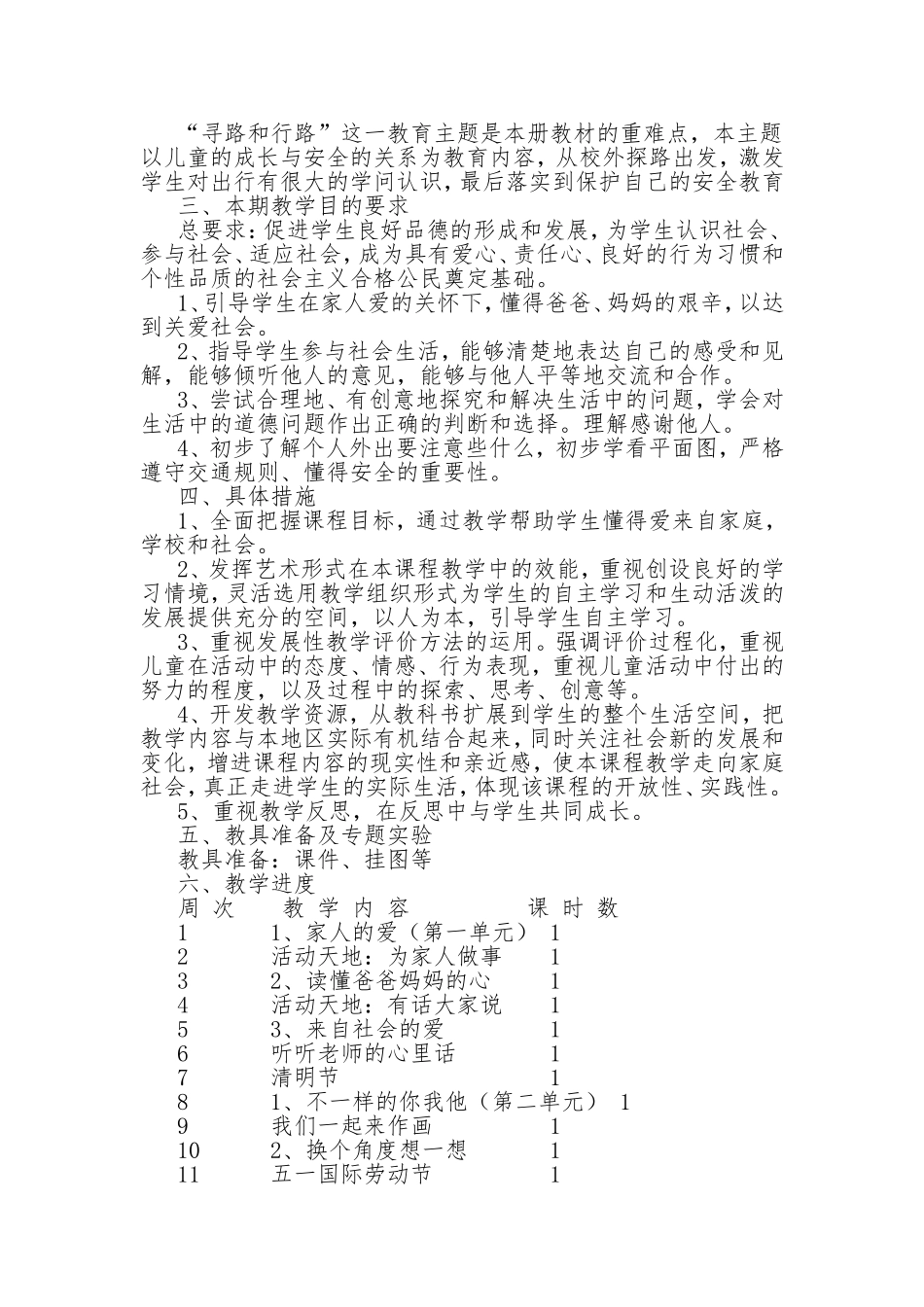 人教版三年级品德与社会下册教学计划_第2页