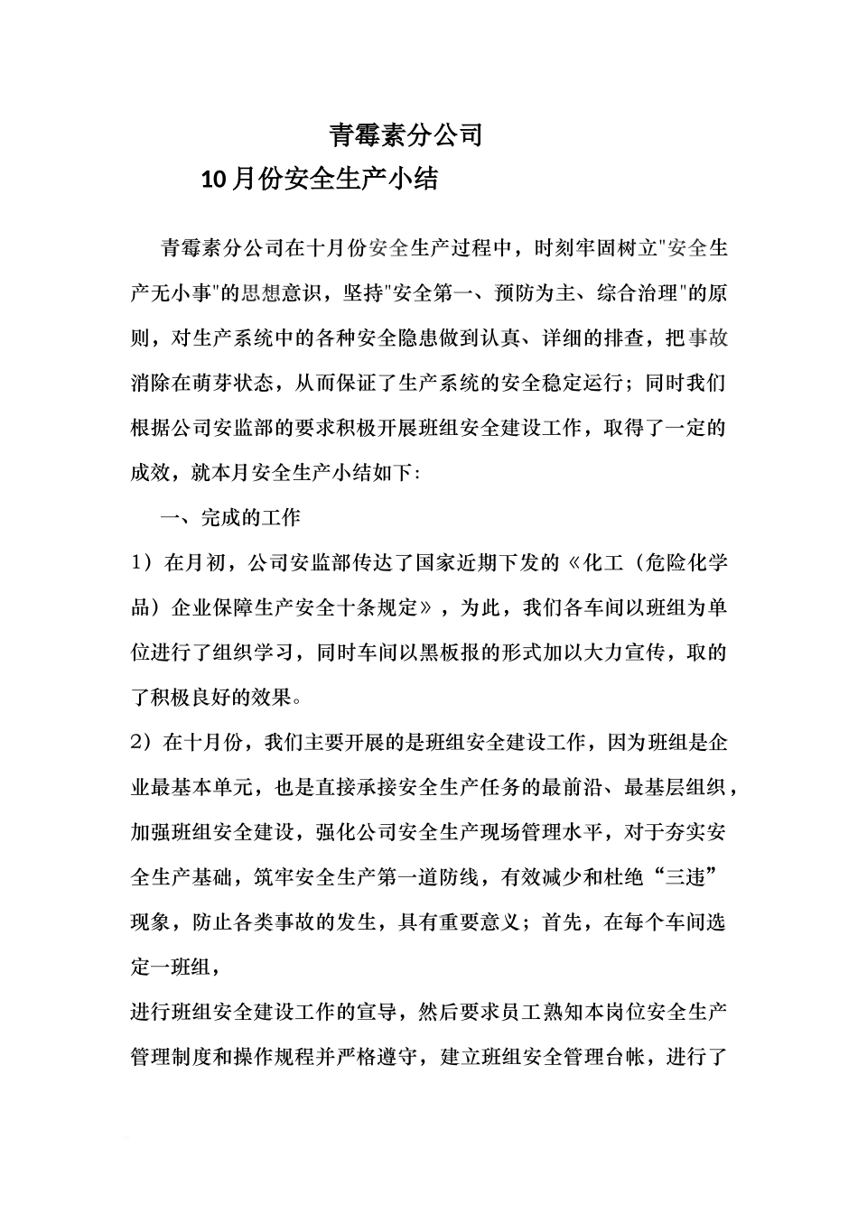 青霉素分公司10月份安全生产小结_第1页