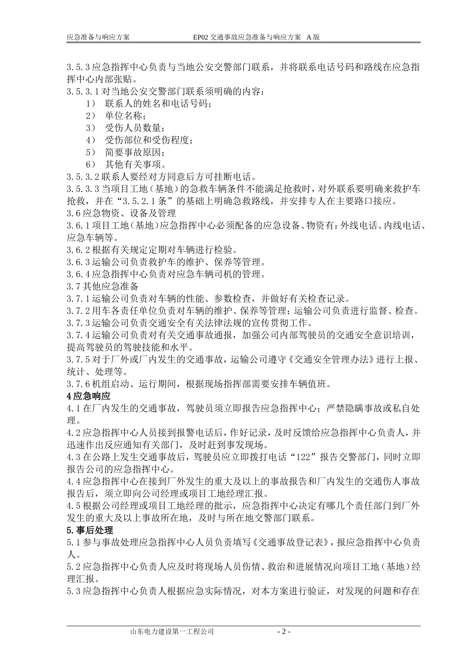 交通事故应急准备与响应方案—公安保卫部_第2页