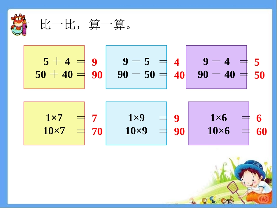 比一比-算一算-认识100与整十数_第1页