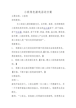 小班角色游戏活动方案
