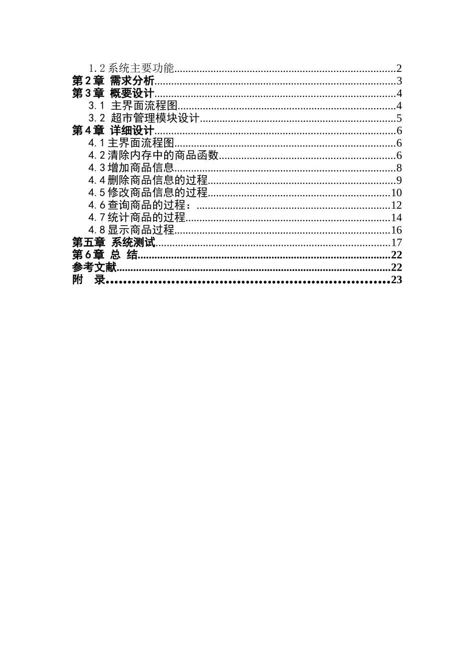 c++大作业--超市管理系统课程设计报告_第2页