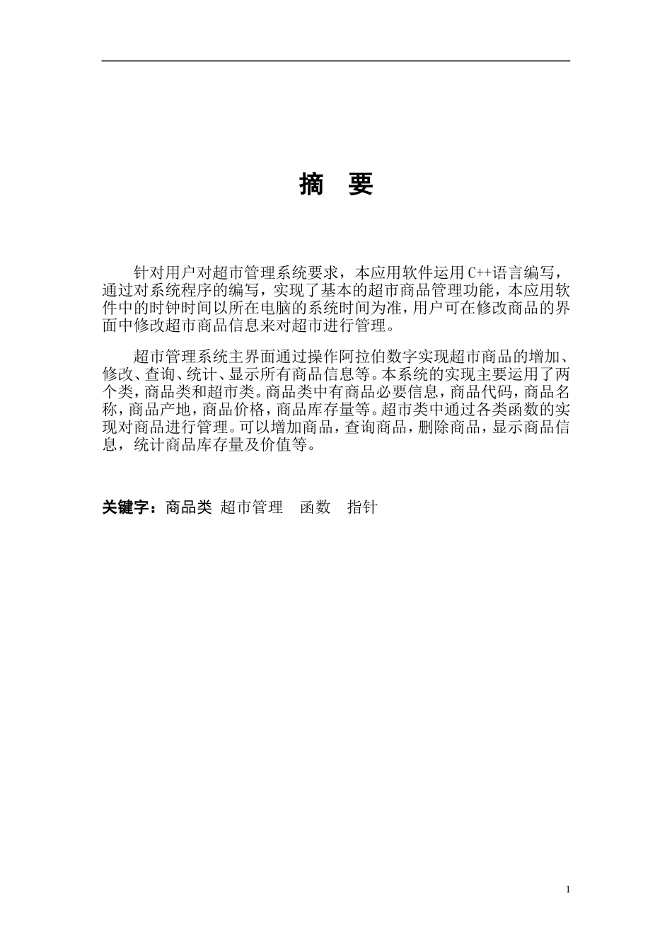 c++大作业--超市管理系统课程设计报告_第3页