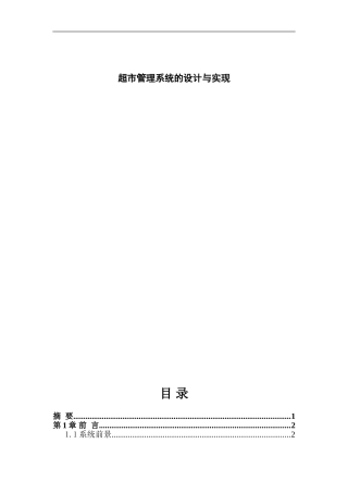 c++大作业--超市管理系统课程设计报告