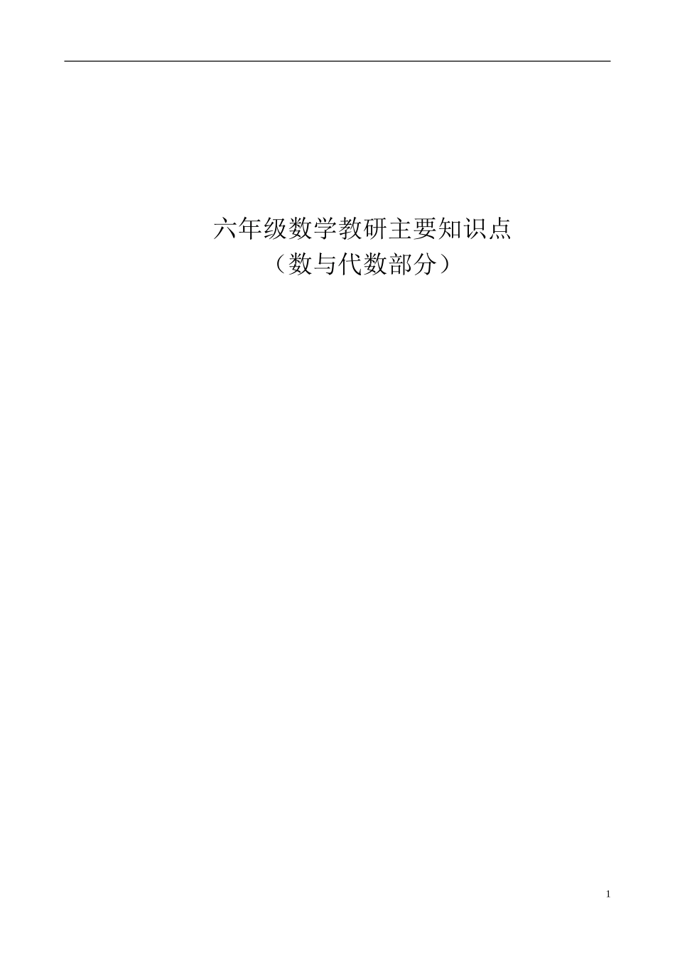 六年级数学教研主要知识点梳理_第1页