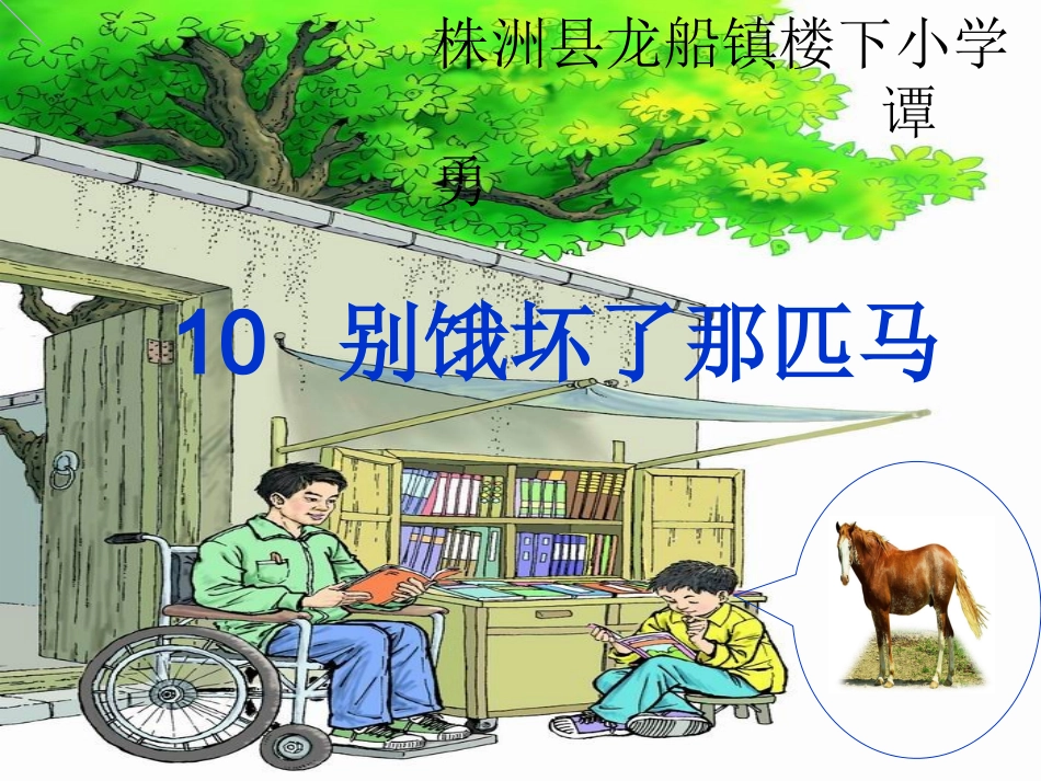 《别饿坏了那匹马》_第1页