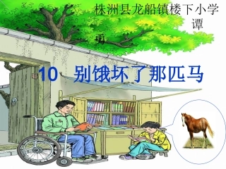 《别饿坏了那匹马》
