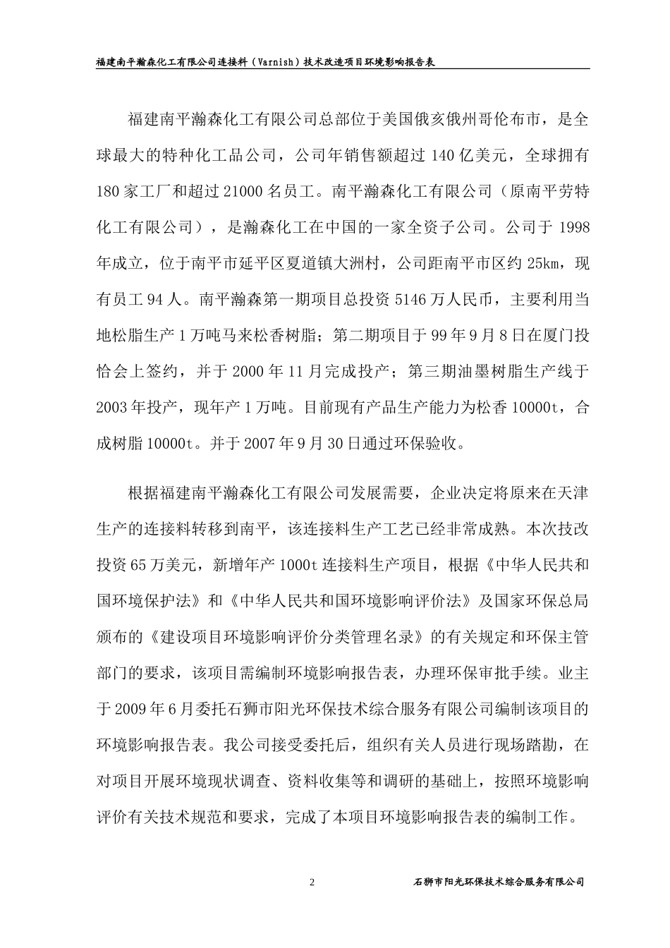 福建南平瀚森化工有限公司连接料(Varnish)技术改造项目环境影响报告表_第2页