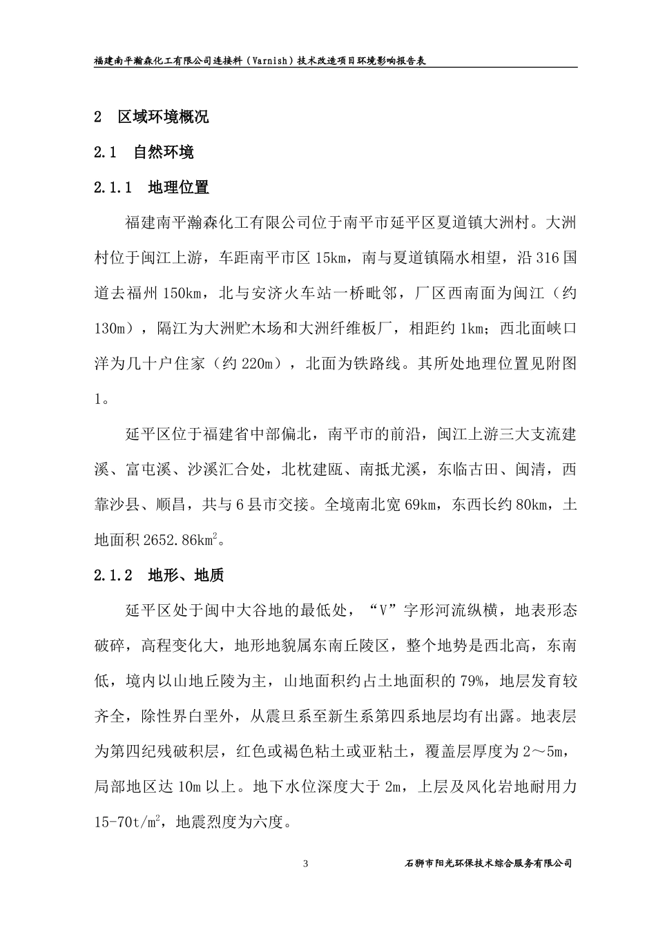 福建南平瀚森化工有限公司连接料(Varnish)技术改造项目环境影响报告表_第3页