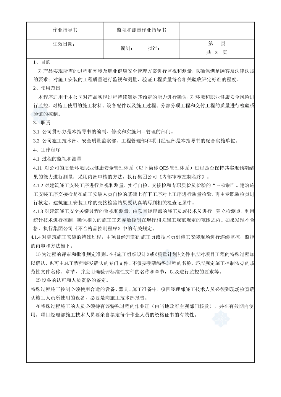 4.9.5监视测量作业指导书_第2页