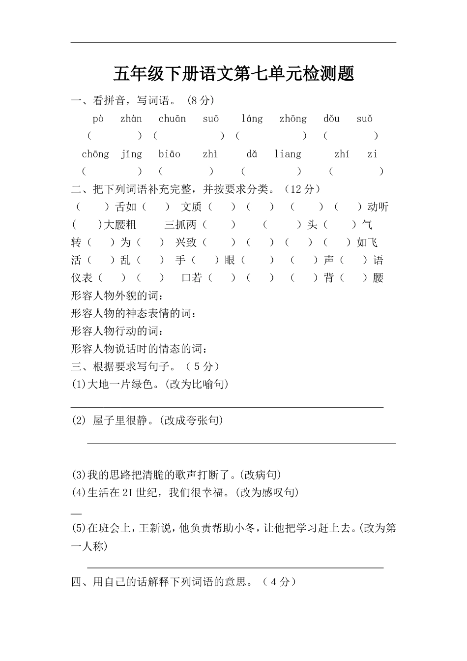 五年级下册语文第七单元检测题_第1页