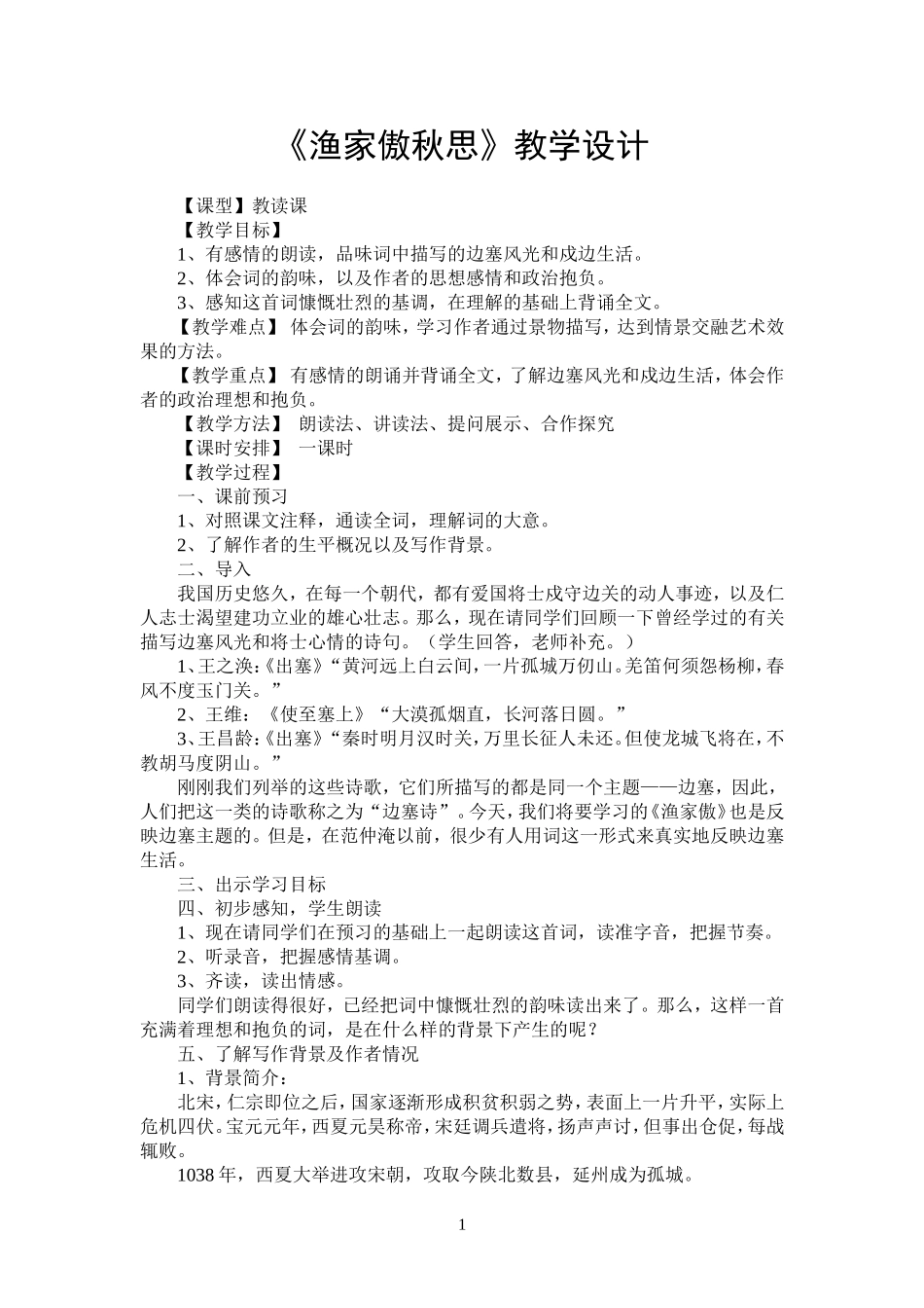 《渔家傲秋思》-(2)_第1页