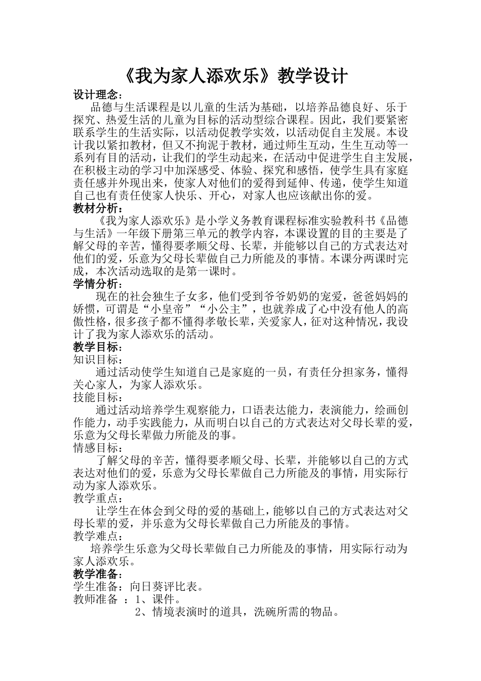 人教新课标小学一年级品德与生活下册《我为家人添欢乐》教案_第1页