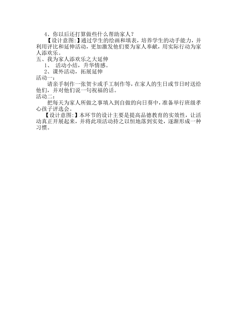 人教新课标小学一年级品德与生活下册《我为家人添欢乐》教案_第3页