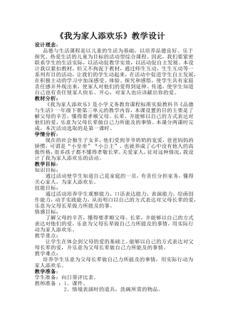 人教新课标小学一年级品德与生活下册《我为家人添欢乐》教案