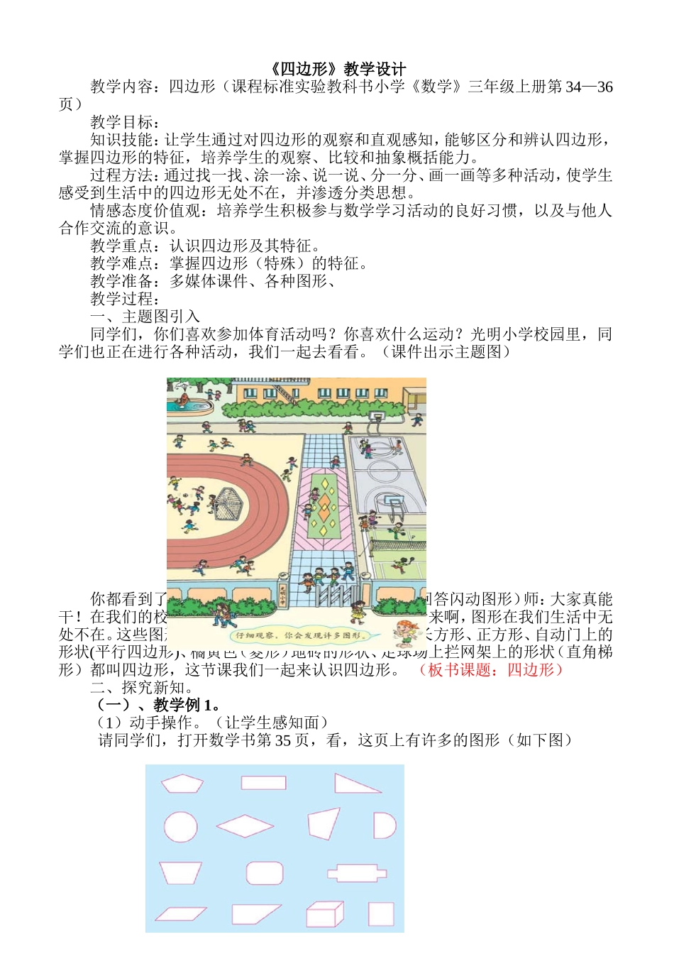 《四边形》教学设计_第1页