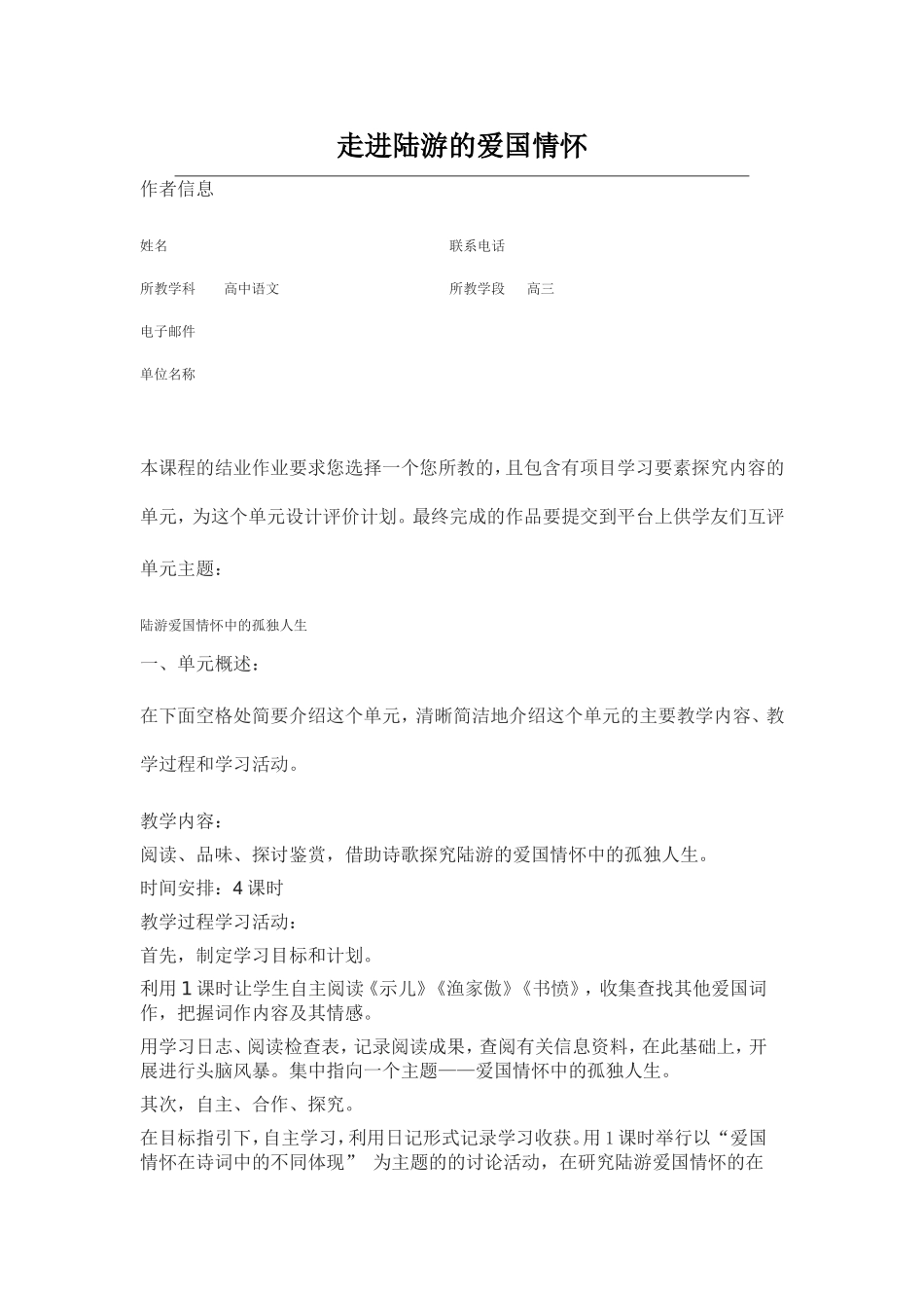 2013年远程研修intel未来教育作业语文结业作业走进陆游的爱国情怀_第1页