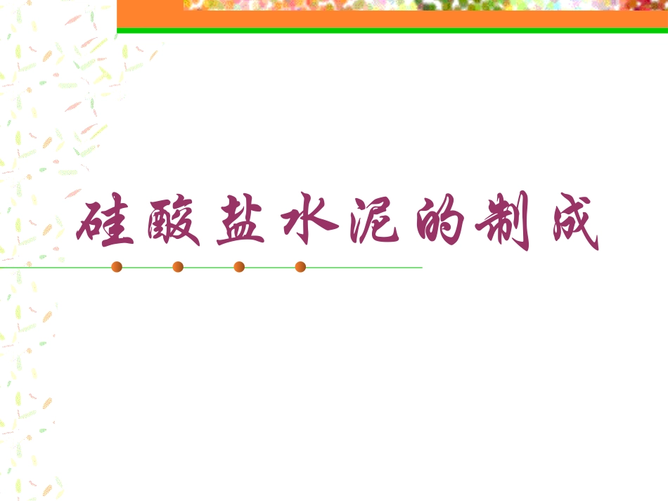 硅酸盐水泥的制成_第1页