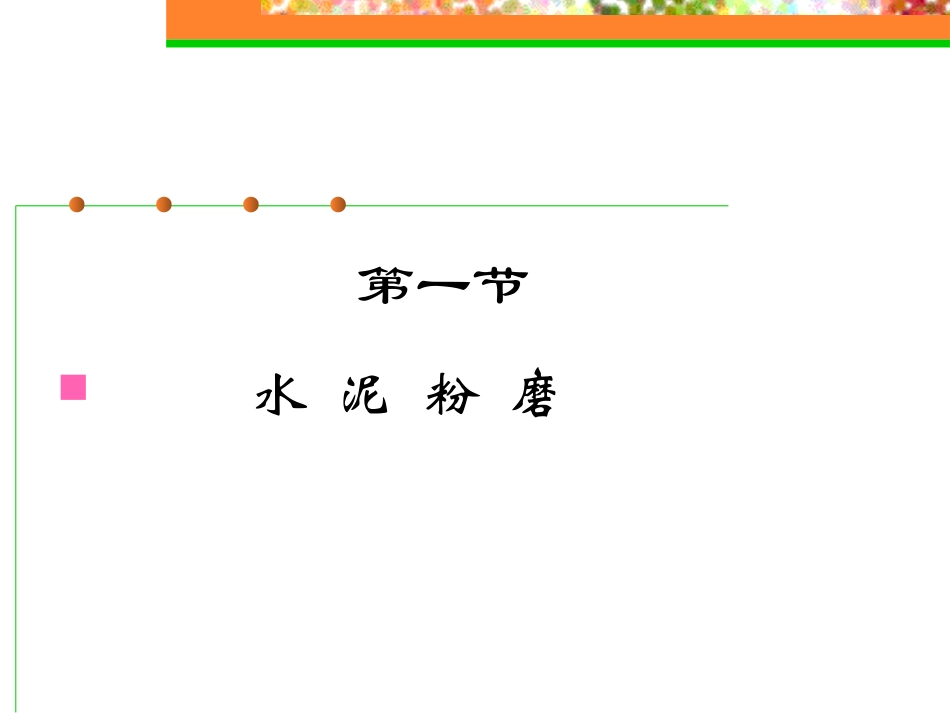 硅酸盐水泥的制成_第2页