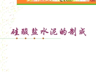 硅酸盐水泥的制成