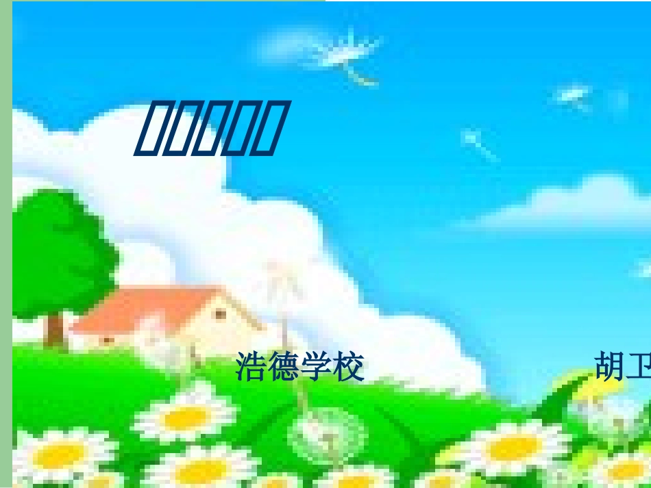 风姑娘送信-课件._第1页