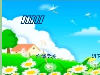 风姑娘送信-课件.