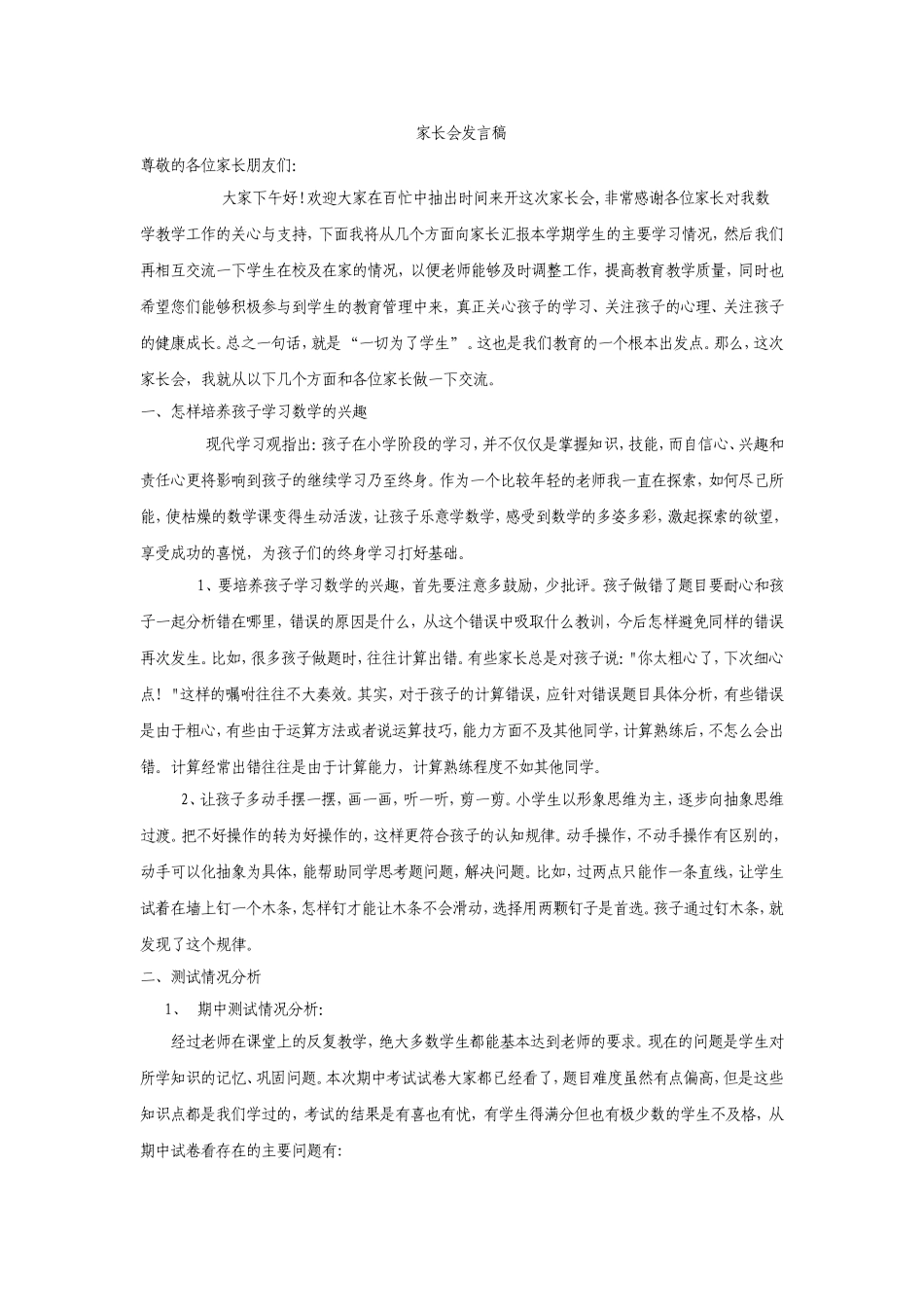 家长会发言稿四(上)_第1页