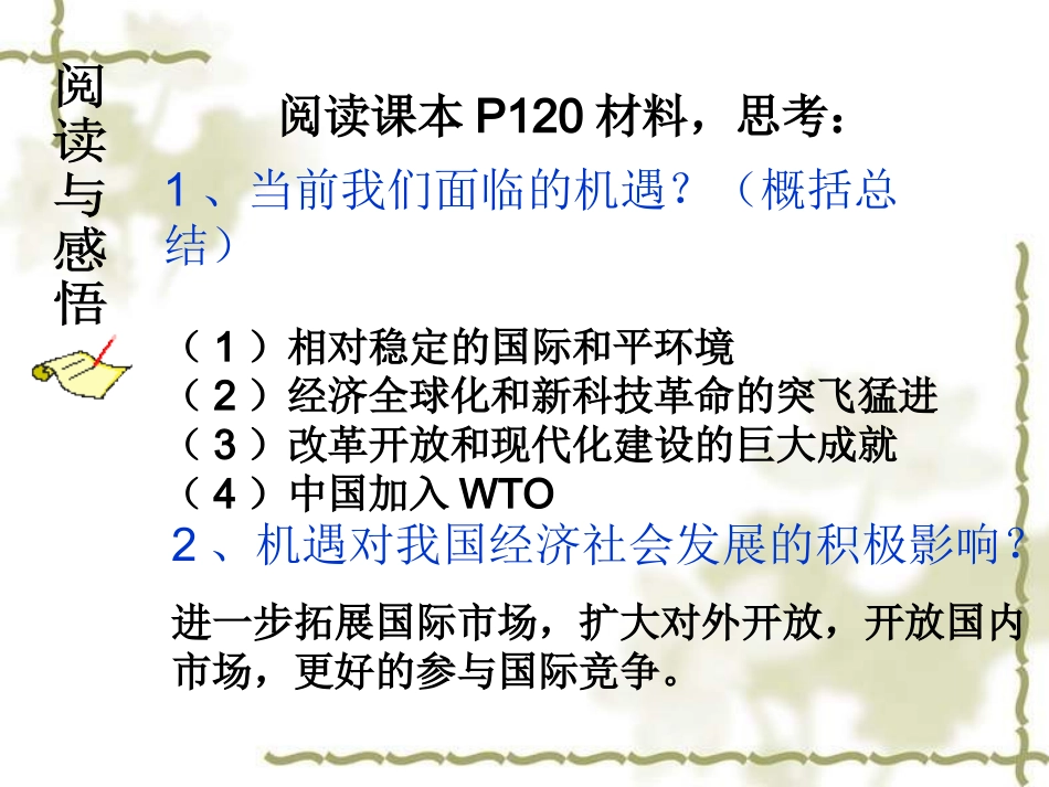 九年级政治中国面对的机遇与挑战正式版_第2页
