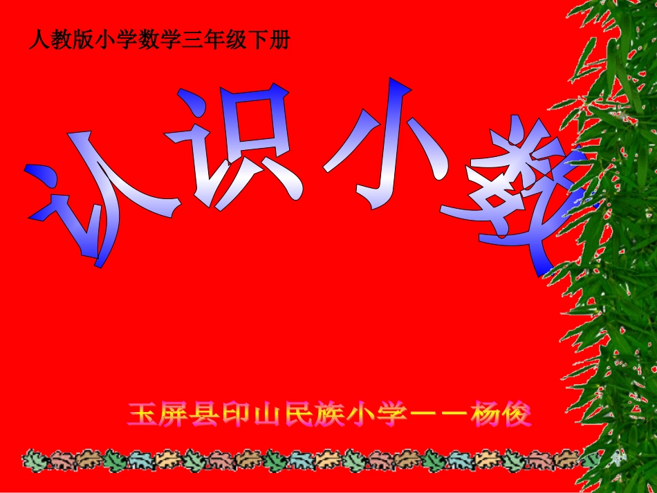 认识小数课件_第1页