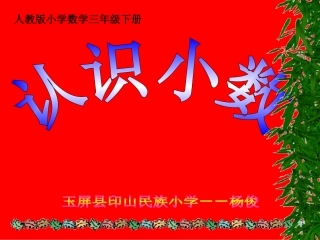 认识小数课件