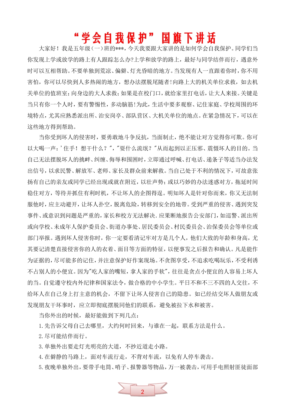 “学会自我保护”国旗下讲话_第1页