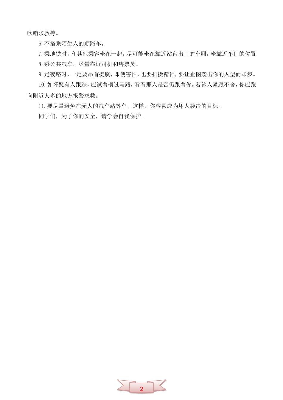 “学会自我保护”国旗下讲话_第2页