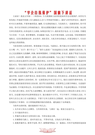 “学会自我保护”国旗下讲话