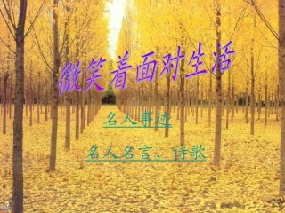 微笑着面对生活