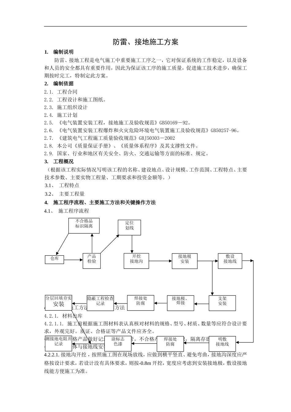 13--防雷、接地施工方案_第1页