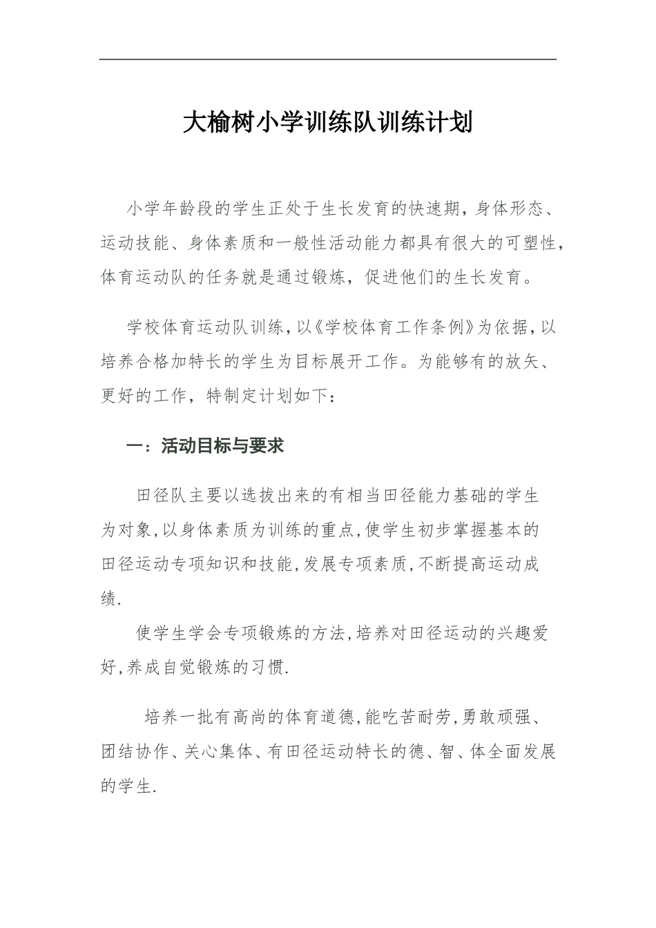 大榆树小学田径体育活动计划_第1页